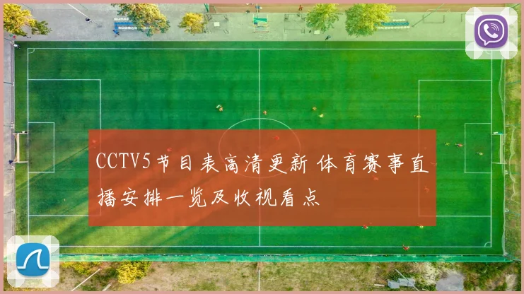 CCTV5节目表高清更新 体育赛事直播安排一览及收视看点