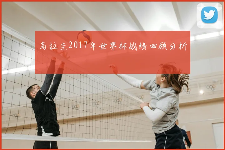 乌拉圭2017年世界杯战绩回顾分析