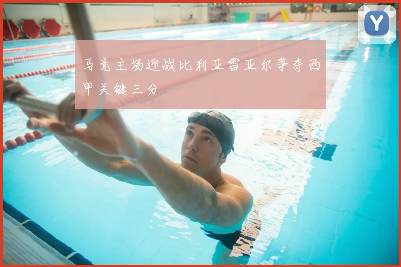 马竞主场迎战比利亚雷亚尔争夺西甲关键三分