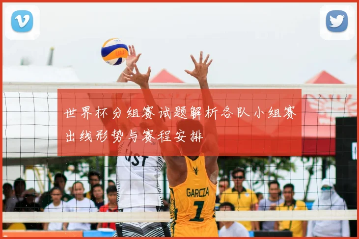 世界杯分组赛试题解析各队小组赛出线形势与赛程安排