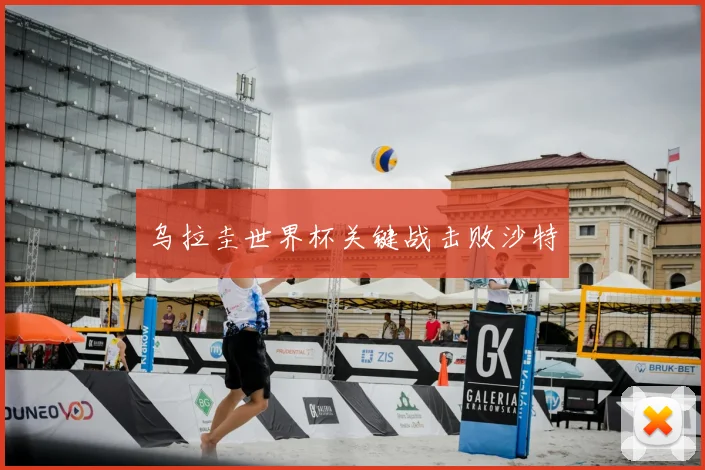 乌拉圭世界杯关键战击败沙特