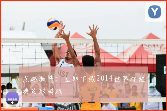 点燃激情：立即下载2014世界杯经典足球游戏
