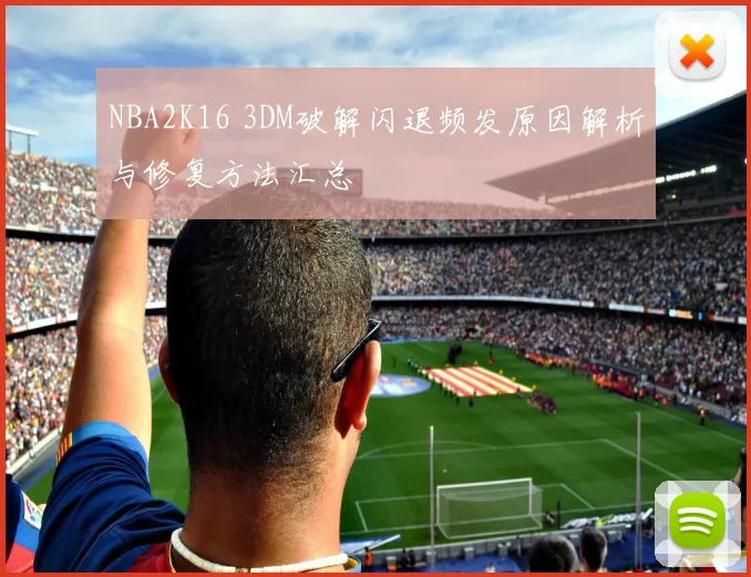 NBA2K16 3DM破解闪退频发原因解析与修复方法汇总
