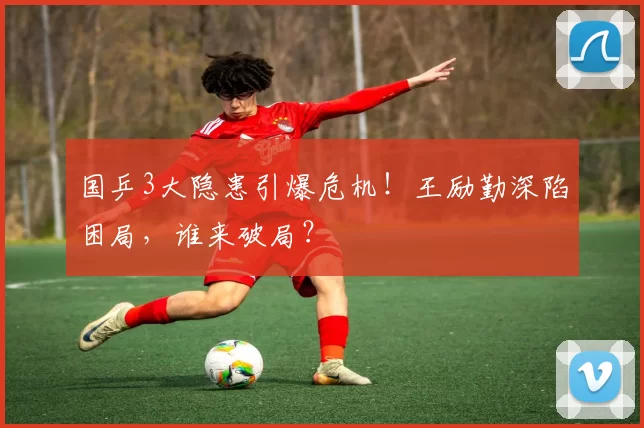 国乒3大隐患引爆危机!王励勤深陷困局,谁来破局?