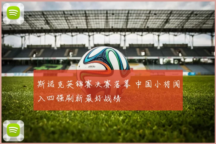 斯诺克英锦赛决赛落幕 中国小将闯入四强刷新最好战绩