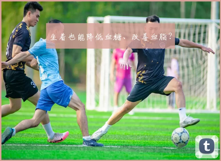 坐着也能降低血糖、改善血脂？