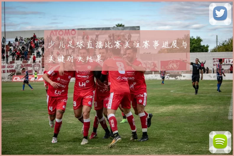 少儿足球直播比赛关注赛事进展与关键对决结果