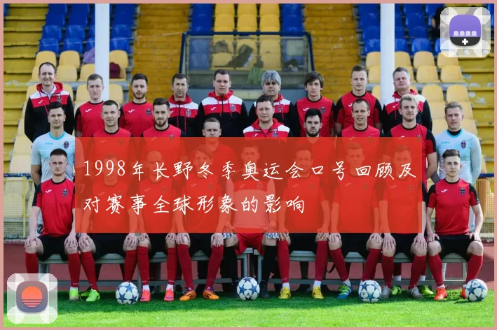 1998年长野冬季奥运会口号回顾及对赛事全球形象的影响