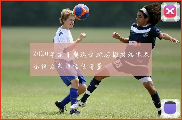 2020年东京奥运会标志撤换始末及法律后果与信任考量