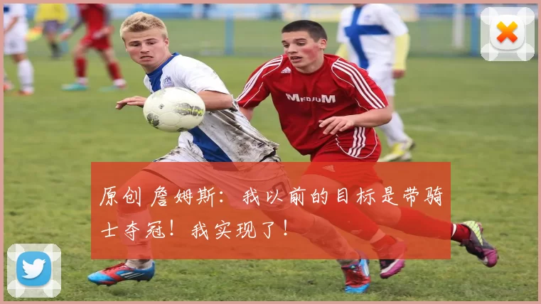 原创 詹姆斯:我以前的目标是带骑士夺冠!我实现了!