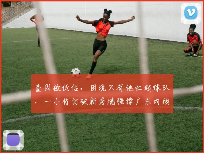 奎因被低估,困境只有他扛起球队,一小将打破新秀墙强撑广东内线