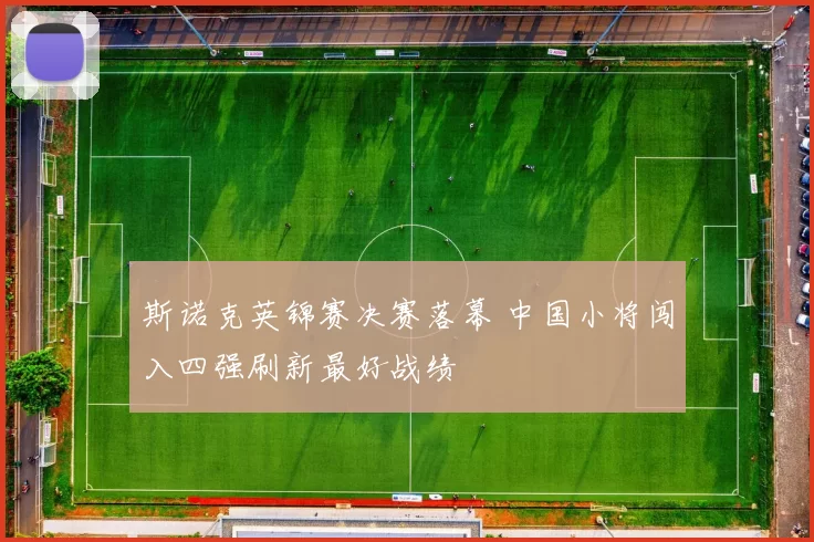 斯诺克英锦赛决赛落幕 中国小将闯入四强刷新最好战绩