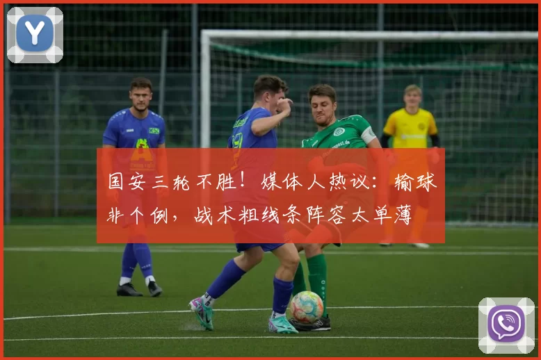 国安三轮不胜!媒体人热议:输球非个例,战术粗线条阵容太单薄