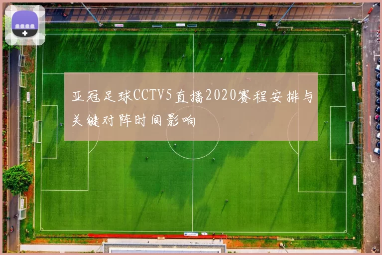 亚冠足球CCTV5直播2020赛程安排与关键对阵时间影响