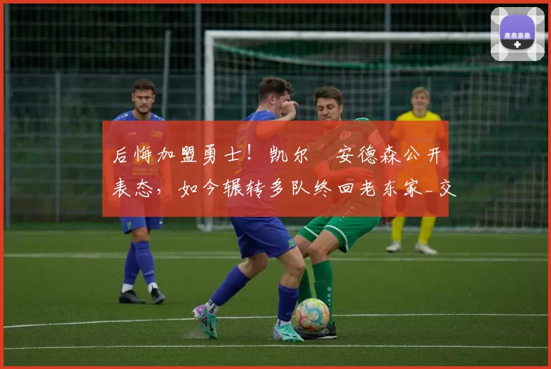 后悔加盟勇士!凯尔・安德森公开表态,如今辗转多队终回老东家_交易_森林狼_孟菲斯灰熊