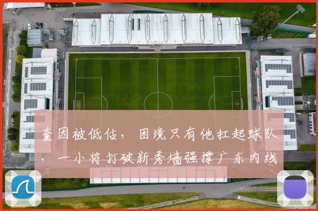 奎因被低估,困境只有他扛起球队,一小将打破新秀墙强撑广东内线