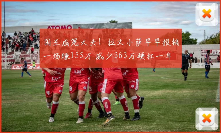 国王成冤大头！拉文小萨早早报销一场赚155万 威少363万硬扛一年