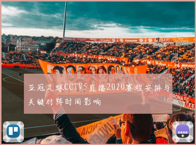 亚冠足球CCTV5直播2020赛程安排与关键对阵时间影响