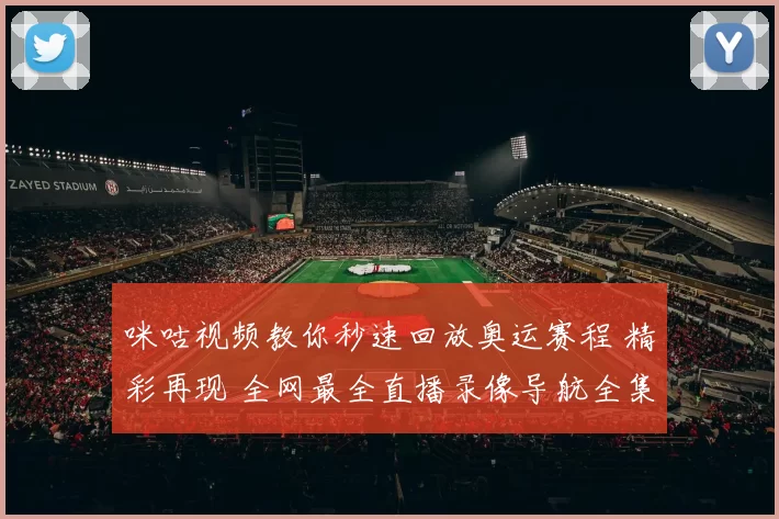 咪咕视频教你秒速回放奥运赛程 精彩再现 全网最全直播录像导航全集