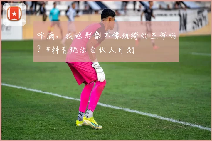 咋滴,我这形象不像纨绔的王爷吗?#抖音玩法合伙人计划