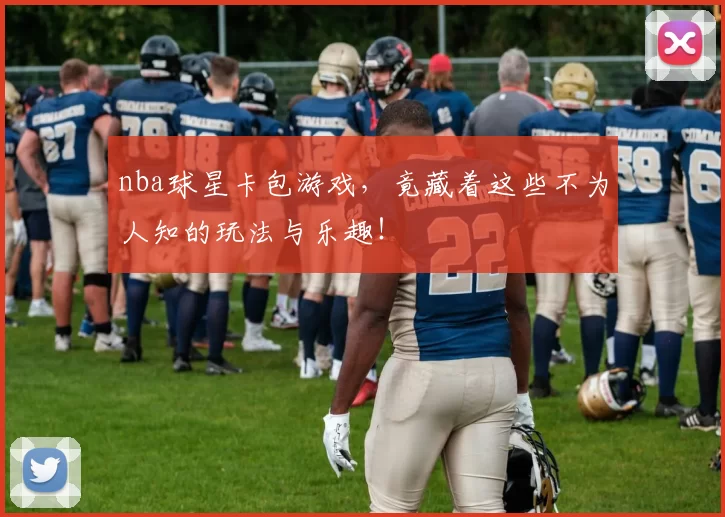 nba球星卡包游戏,竟藏着这些不为人知的玩法与乐趣!