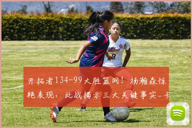 开拓者134-99大胜篮网!杨瀚森惊艳表现,此战揭示三大关键事实_卡马拉_比赛_阿夫