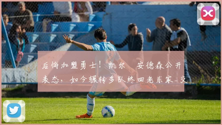 后悔加盟勇士！凯尔・安德森公开表态，如今辗转多队终回老东家_交易_森林狼_孟菲斯灰熊