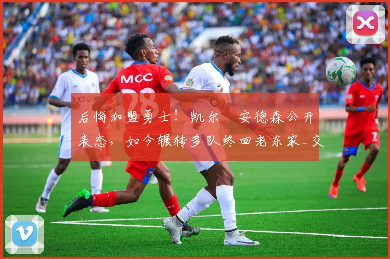 后悔加盟勇士!凯尔・安德森公开表态,如今辗转多队终回老东家_交易_森林狼_孟菲斯灰熊