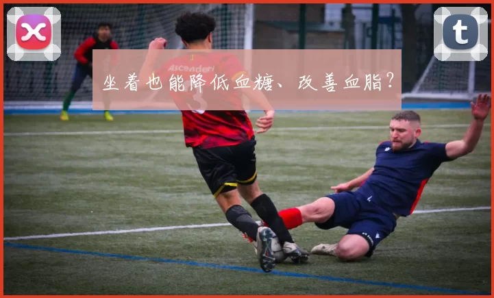 坐着也能降低血糖、改善血脂？