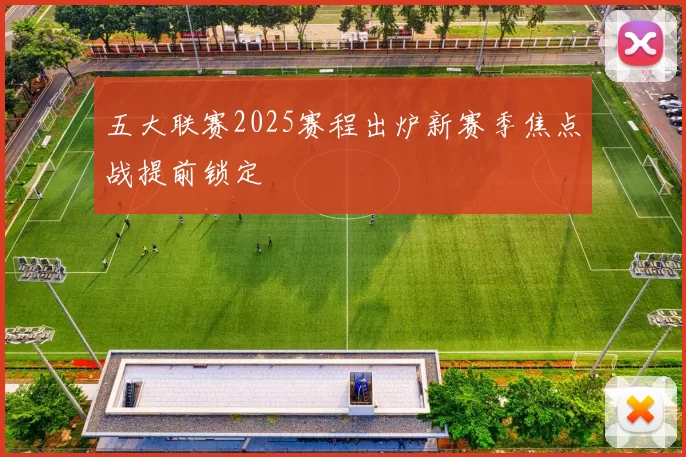 五大联赛2025赛程出炉新赛季焦点战提前锁定