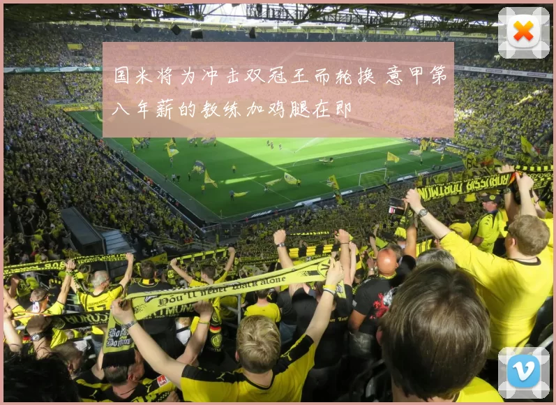 国米将为冲击双冠王而轮换 意甲第八年薪的教练加鸡腿在即