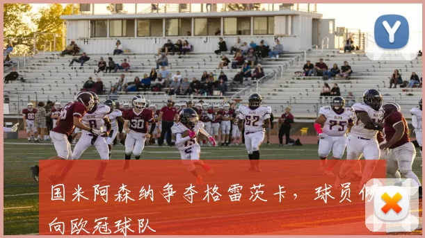 国米阿森纳争夺格雷茨卡,球员倾向欧冠球队