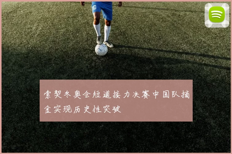 索契冬奥会短道接力决赛中国队摘金实现历史性突破