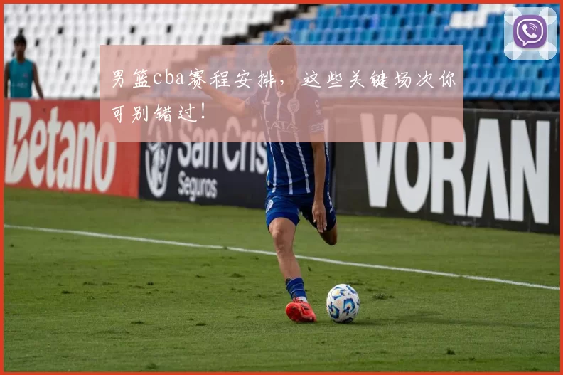 男篮cba赛程安排，这些关键场次你可别错过！