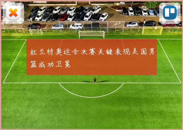 杜兰特奥运会决赛关键表现美国男篮成功卫冕