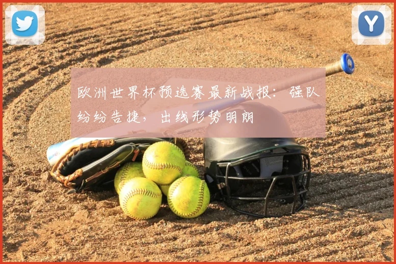 欧洲世界杯预选赛最新战报:强队纷纷告捷,出线形势明朗