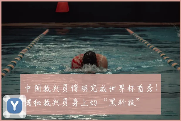 中国裁判员傅明完成世界杯首秀！揭秘裁判员身上的“黑科技”