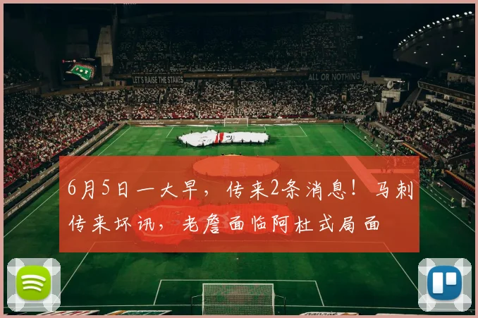 6月5日一大早,传来2条消息!马刺传来坏讯,老詹面临阿杜式局面