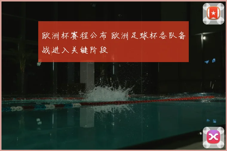 欧洲杯赛程公布 欧洲足球杯各队备战进入关键阶段
