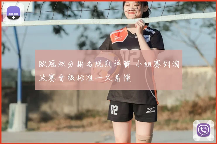 欧冠积分排名规则详解 小组赛到淘汰赛晋级标准一文看懂