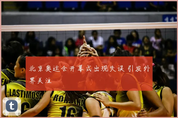 北京奥运会开幕式出现失误 引发外界关注