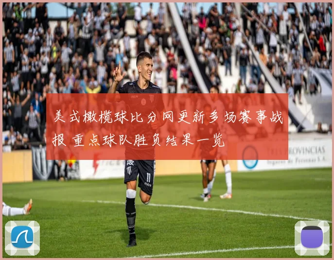 美式橄榄球比分网更新多场赛事战报 重点球队胜负结果一览