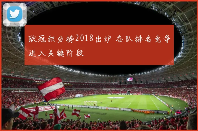 欧冠积分榜2018出炉 各队排名竞争进入关键阶段