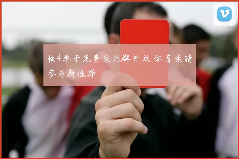 快4单子免费交流群开放 体育竞猜参考新选择