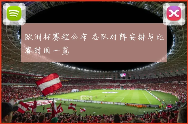欧洲杯赛程公布 各队对阵安排与比赛时间一览