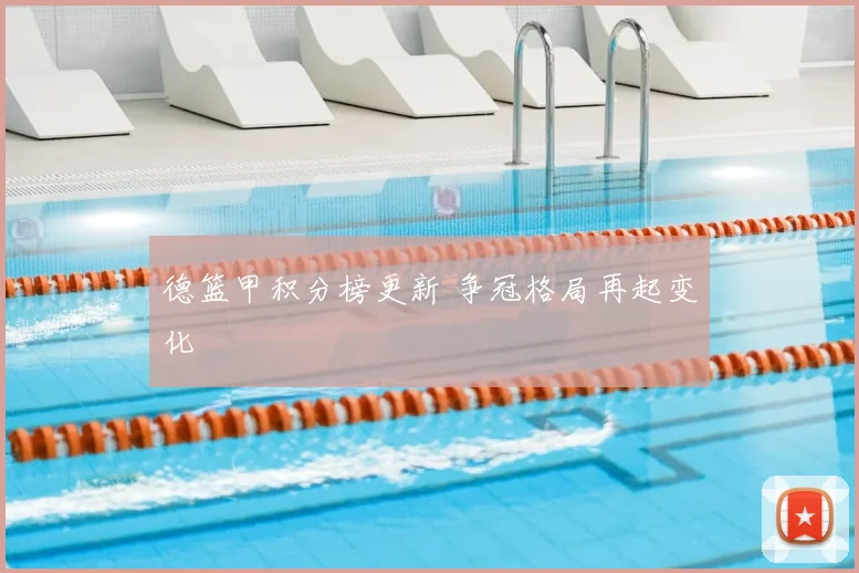 德篮甲积分榜更新 争冠格局再起变化