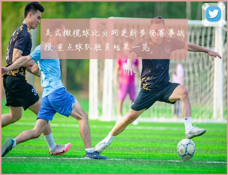 美式橄榄球比分网更新多场赛事战报 重点球队胜负结果一览