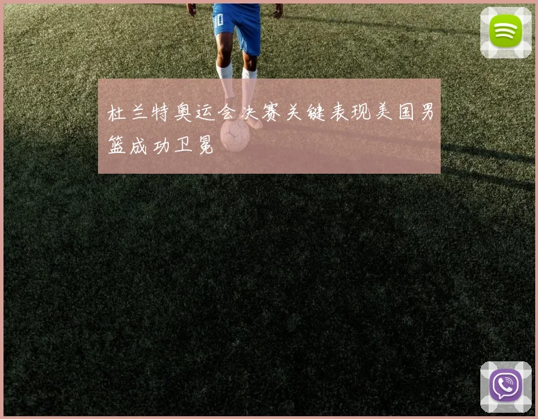 杜兰特奥运会决赛关键表现美国男篮成功卫冕