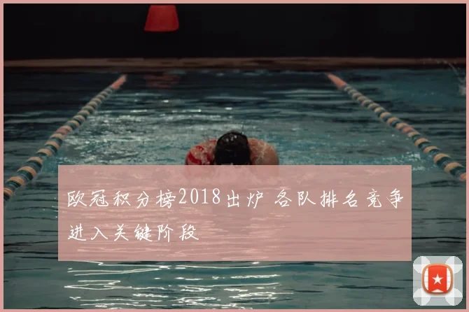 欧冠积分榜2018出炉 各队排名竞争进入关键阶段