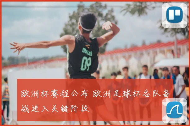 欧洲杯赛程公布 欧洲足球杯各队备战进入关键阶段